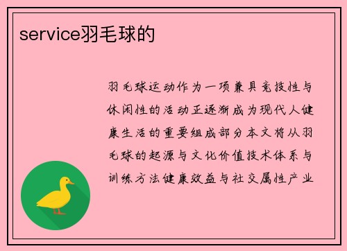 service羽毛球的