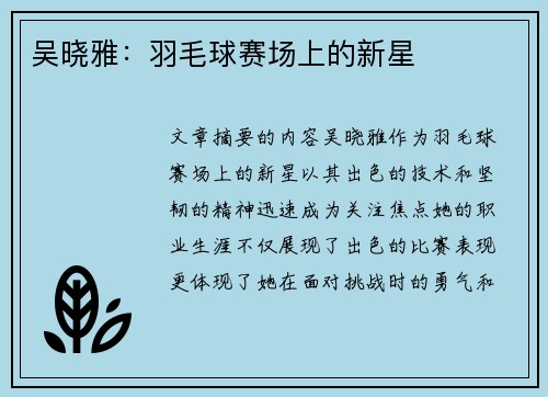 吴晓雅：羽毛球赛场上的新星