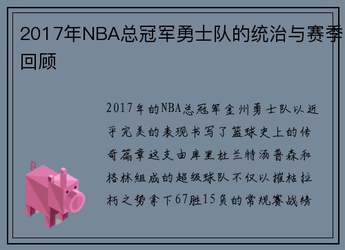 2017年NBA总冠军勇士队的统治与赛季回顾