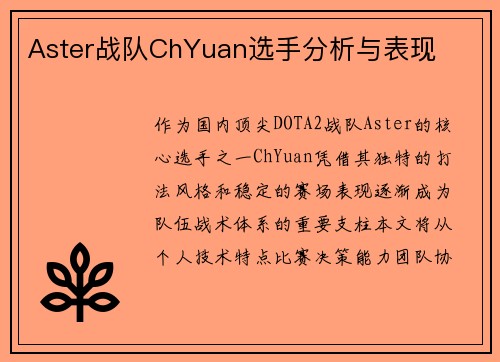 Aster战队ChYuan选手分析与表现