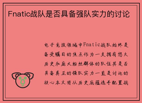 Fnatic战队是否具备强队实力的讨论
