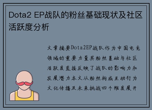 Dota2 EP战队的粉丝基础现状及社区活跃度分析