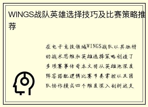 WINGS战队英雄选择技巧及比赛策略推荐