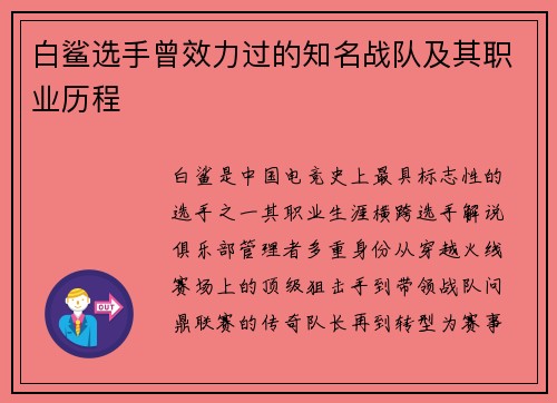 白鲨选手曾效力过的知名战队及其职业历程