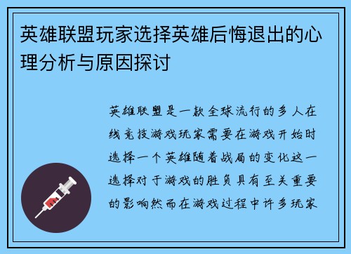 英雄联盟玩家选择英雄后悔退出的心理分析与原因探讨