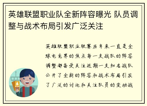 英雄联盟职业队全新阵容曝光 队员调整与战术布局引发广泛关注