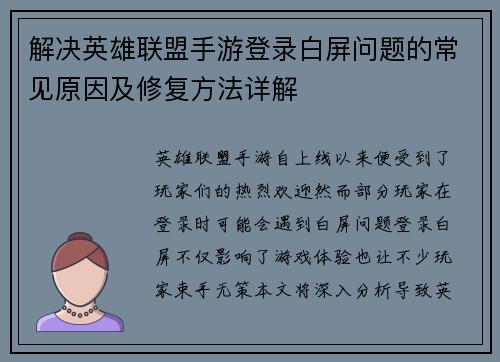 解决英雄联盟手游登录白屏问题的常见原因及修复方法详解