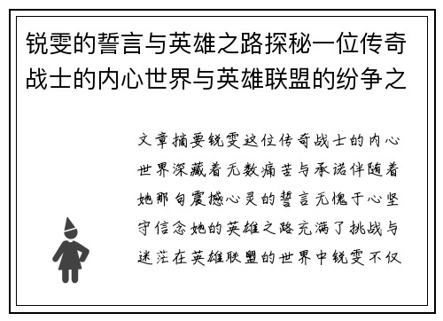 锐雯的誓言与英雄之路探秘一位传奇战士的内心世界与英雄联盟的纷争之中