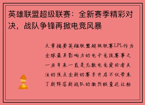 英雄联盟超级联赛：全新赛季精彩对决，战队争锋再掀电竞风暴