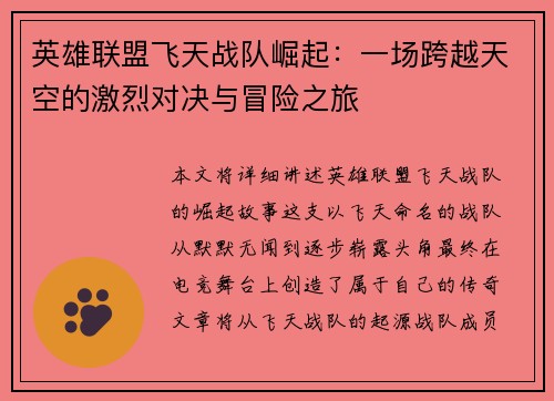 英雄联盟飞天战队崛起：一场跨越天空的激烈对决与冒险之旅