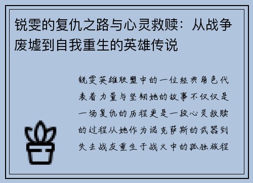 锐雯的复仇之路与心灵救赎：从战争废墟到自我重生的英雄传说