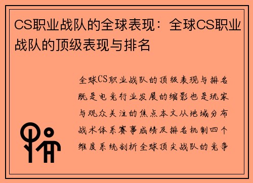 CS职业战队的全球表现：全球CS职业战队的顶级表现与排名