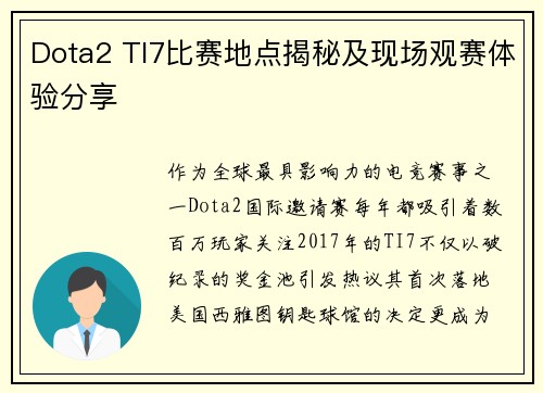 Dota2 TI7比赛地点揭秘及现场观赛体验分享