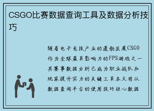 CSGO比赛数据查询工具及数据分析技巧