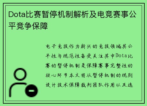 Dota比赛暂停机制解析及电竞赛事公平竞争保障