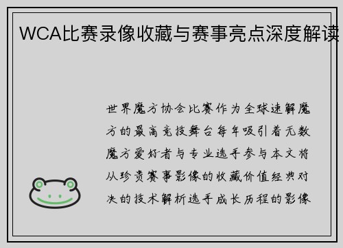 WCA比赛录像收藏与赛事亮点深度解读