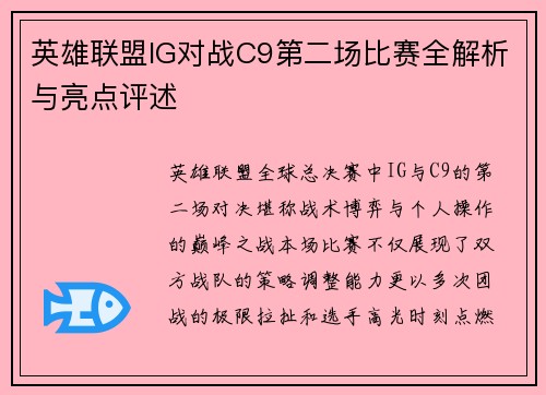 英雄联盟IG对战C9第二场比赛全解析与亮点评述