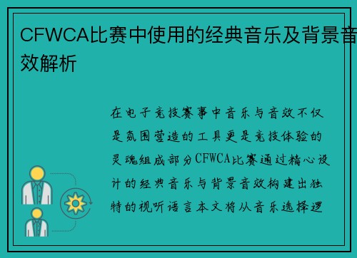 CFWCA比赛中使用的经典音乐及背景音效解析