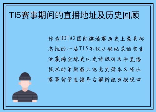 TI5赛事期间的直播地址及历史回顾