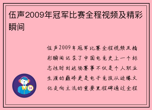 伍声2009年冠军比赛全程视频及精彩瞬间