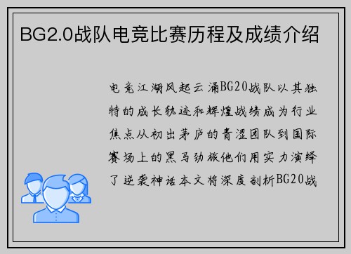 BG2.0战队电竞比赛历程及成绩介绍