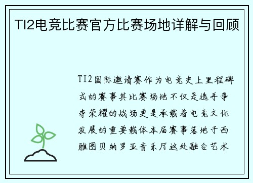 TI2电竞比赛官方比赛场地详解与回顾