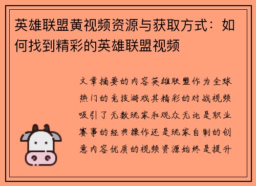 英雄联盟黄视频资源与获取方式：如何找到精彩的英雄联盟视频
