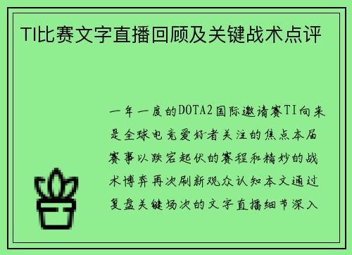 TI比赛文字直播回顾及关键战术点评