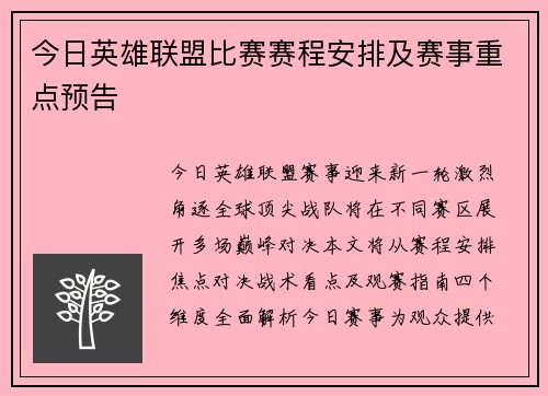 今日英雄联盟比赛赛程安排及赛事重点预告
