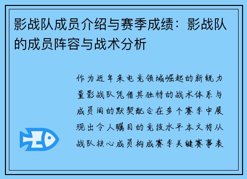 影战队成员介绍与赛季成绩：影战队的成员阵容与战术分析
