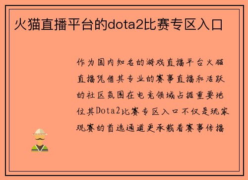 火猫直播平台的dota2比赛专区入口