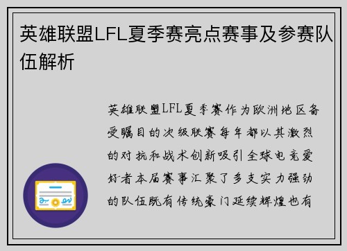 英雄联盟LFL夏季赛亮点赛事及参赛队伍解析