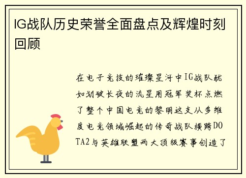 IG战队历史荣誉全面盘点及辉煌时刻回顾