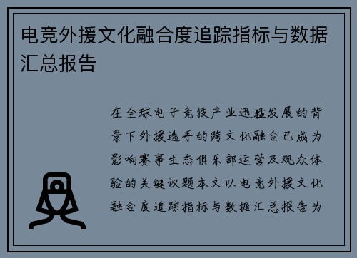 电竞外援文化融合度追踪指标与数据汇总报告