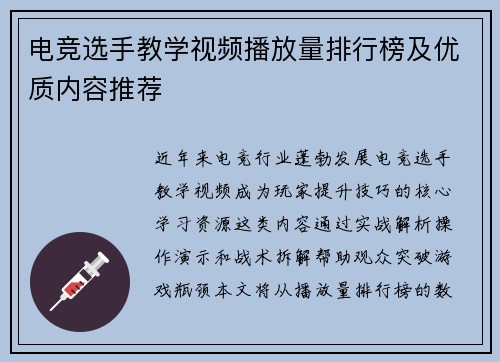 电竞选手教学视频播放量排行榜及优质内容推荐