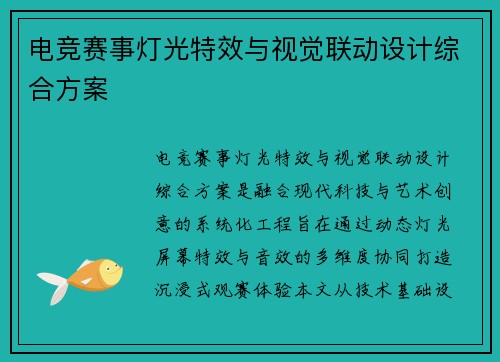 电竞赛事灯光特效与视觉联动设计综合方案