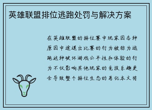 英雄联盟排位逃跑处罚与解决方案