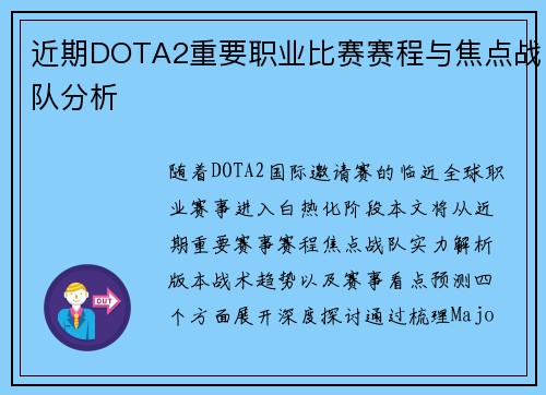 近期DOTA2重要职业比赛赛程与焦点战队分析