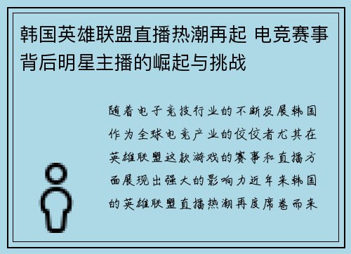 韩国英雄联盟直播热潮再起 电竞赛事背后明星主播的崛起与挑战