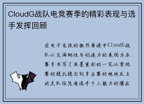 CloudG战队电竞赛季的精彩表现与选手发挥回顾