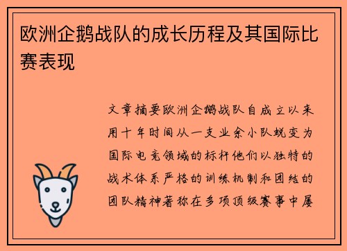 欧洲企鹅战队的成长历程及其国际比赛表现