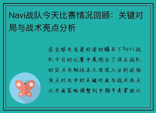 Navi战队今天比赛情况回顾：关键对局与战术亮点分析