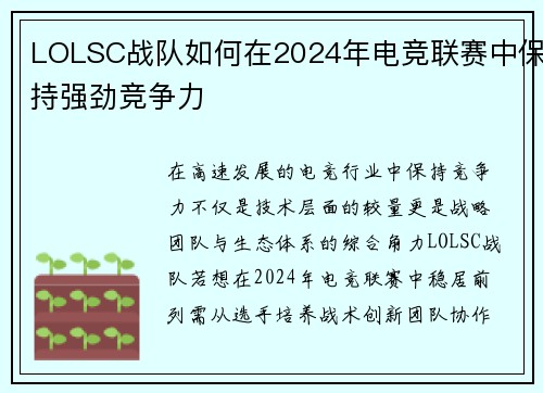 LOLSC战队如何在2024年电竞联赛中保持强劲竞争力