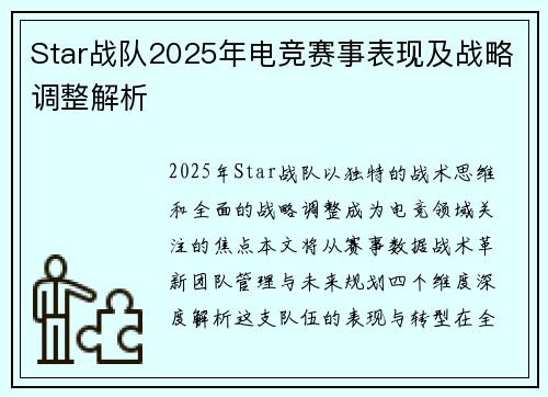 Star战队2025年电竞赛事表现及战略调整解析