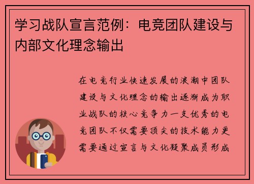 学习战队宣言范例：电竞团队建设与内部文化理念输出
