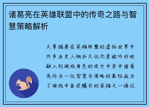 诸葛亮在英雄联盟中的传奇之路与智慧策略解析