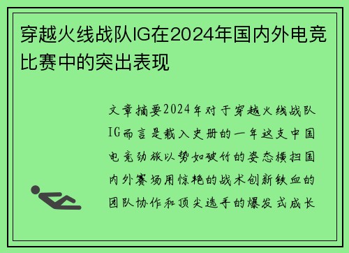 穿越火线战队IG在2024年国内外电竞比赛中的突出表现