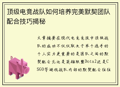 顶级电竞战队如何培养完美默契团队配合技巧揭秘