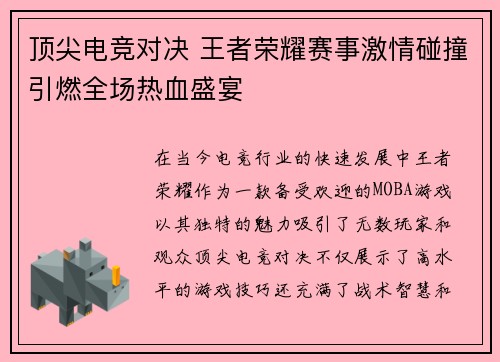 顶尖电竞对决 王者荣耀赛事激情碰撞引燃全场热血盛宴