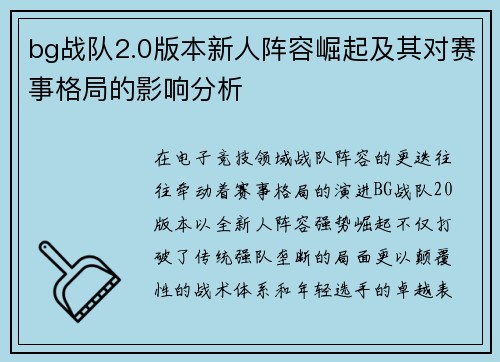 bg战队2.0版本新人阵容崛起及其对赛事格局的影响分析